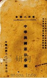 中华民国宪法草案   1943  PDF电子版封面    中国国民党中央宣传部编 