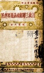 行政三联制的涵义与运用   1943  PDF电子版封面    刘佐人著 
