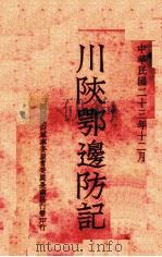 川陕鄂边防记（1934 PDF版）