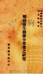 战时卫生勤务令草案之研究   1936  PDF电子版封面    郭昌锦编著 