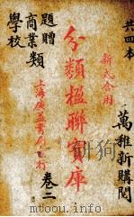 分类楹联宝库  2   1936  PDF电子版封面    江忍庵编 
