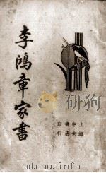 李鸿章家书（1934 PDF版）