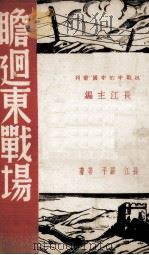 瞻回东战场   1938  PDF电子版封面    长江等著 