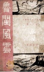 鲁闽风云   1938  PDF电子版封面    徐盈等著 