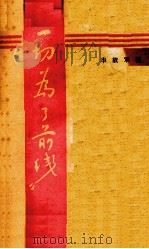 一切为了前线  拥军故事   1947  PDF电子版封面    宜琴等著 