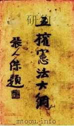 五权宪法大纲   1929  PDF电子版封面    谢瀛洲编著 