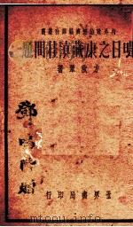 明日之康藏滇桂问题（1936 PDF版）