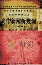 高中新解析几何  乙组用   1939  PDF电子版封面    徐渭泉编著；骆师曾校订 