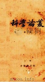 科学论丛  第2集   1934.10  PDF电子版封面    杨伯凯等编译 