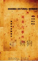 最近自然科学   1926  PDF电子版封面    （日）田边元著；周昌寿译 