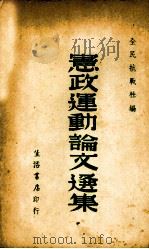 宪政运动论文选集（1940 PDF版）