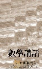 数学讲话   1937.04  PDF电子版封面    廖庶谦著 