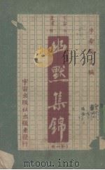 幽默集锦  第一册   1948  PDF电子版封面    卓希陶主编 