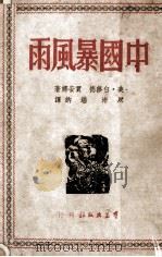 中国暴风雨（1949 PDF版）