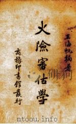 新式银行簿记及实务   1921  PDF电子版封面    杨汝梅编 
