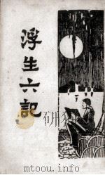 浮生六记   1934  PDF电子版封面    （清）沈复撰 