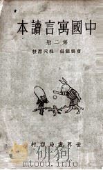 中国寓言读本  第2册（1933 PDF版）