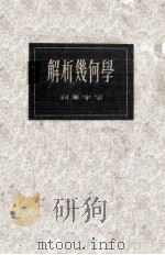 解析几何学   1933.05  PDF电子版封面    刘薰宇编 
