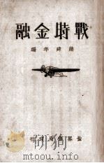 战时金融   1936  PDF电子版封面    蒋舜年编 