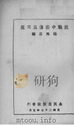 抗战中的伤兵问题  全1册   1938  PDF电子版封面    杨再思辨 