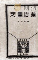定量问题   1928  PDF电子版封面    王邦珍编 