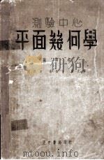 测验中心平面几何学   1936  PDF电子版封面    沈同文等编译 