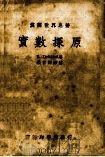 实数探原一册（1940.12 PDF版）