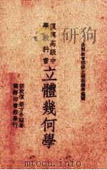 复兴高级中学教科书立体几何学   1936  PDF电子版封面    胡敦复，荣方舟编著；王云五主编 