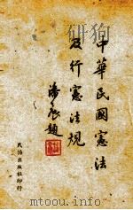 中华民国宪法及行宪法规（1947 PDF版）