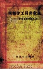 民众动员工作指南  第二战区战地总动员委员会的内容   1938  PDF电子版封面    大团结社编辑 