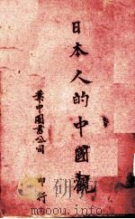 日本人的中国观（1938.01 PDF版）