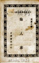 论人事（1948.05 PDF版）