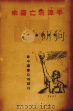 平津流亡归来（1938 PDF版）
