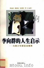 李向群的人生启示  与青少年朋友谈修养   1999  PDF电子版封面  780645389X  周文彰等著 