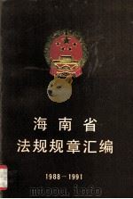 海南省法规规章汇编  1988-1991（1992 PDF版）
