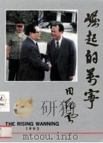 崛起的万宁   1993  PDF电子版封面    林玉权 