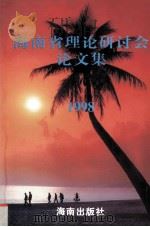 海南省理论研讨会论文集  1998   1998  PDF电子版封面  7806179232  符策震 