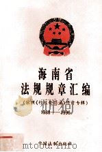 海南省法规规章汇编  依照《行政处罚法》修订专辑  1988-1996（1998 PDF版）