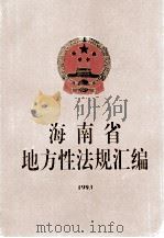 海南省地主性法规汇编  1993（1994 PDF版）