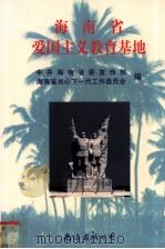 海南省爱国主义教育基地（1997 PDF版）