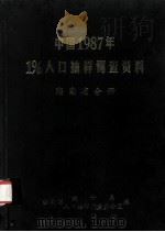 中国1987年1%人口抽样调查资料  海南省分册（1989 PDF版）