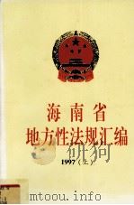 海南省地方性法规汇编  1997  上（1998 PDF版）
