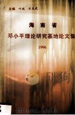 海南省邓小平理论研究基地论文集  1996（1997 PDF版）