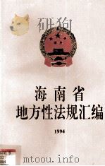 海南省地方性法规汇编  1994（1995 PDF版）