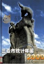 三亚市统计年鉴  2000     PDF电子版封面    三亚市统计局编 