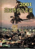 三亚市统计年鉴  2001     PDF电子版封面    朱智川编 