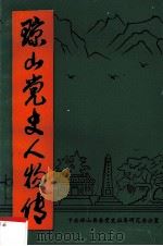 琼山党史人物传  第1辑   1989  PDF电子版封面    王万江 