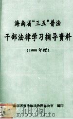 海南省“三五”普法干部法律学习辅导资料  1999年度（ PDF版）