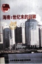 海南：世纪末的回眸   1998  PDF电子版封面    共青团海南省委宣传部编 