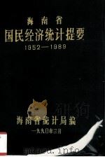 海南省国民经济统计提要  1952-1989  海南省统计局（1990 PDF版）